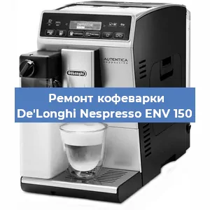 Чистка кофемашины De'Longhi Nespresso ENV 150 от кофейных масел в Краснодаре